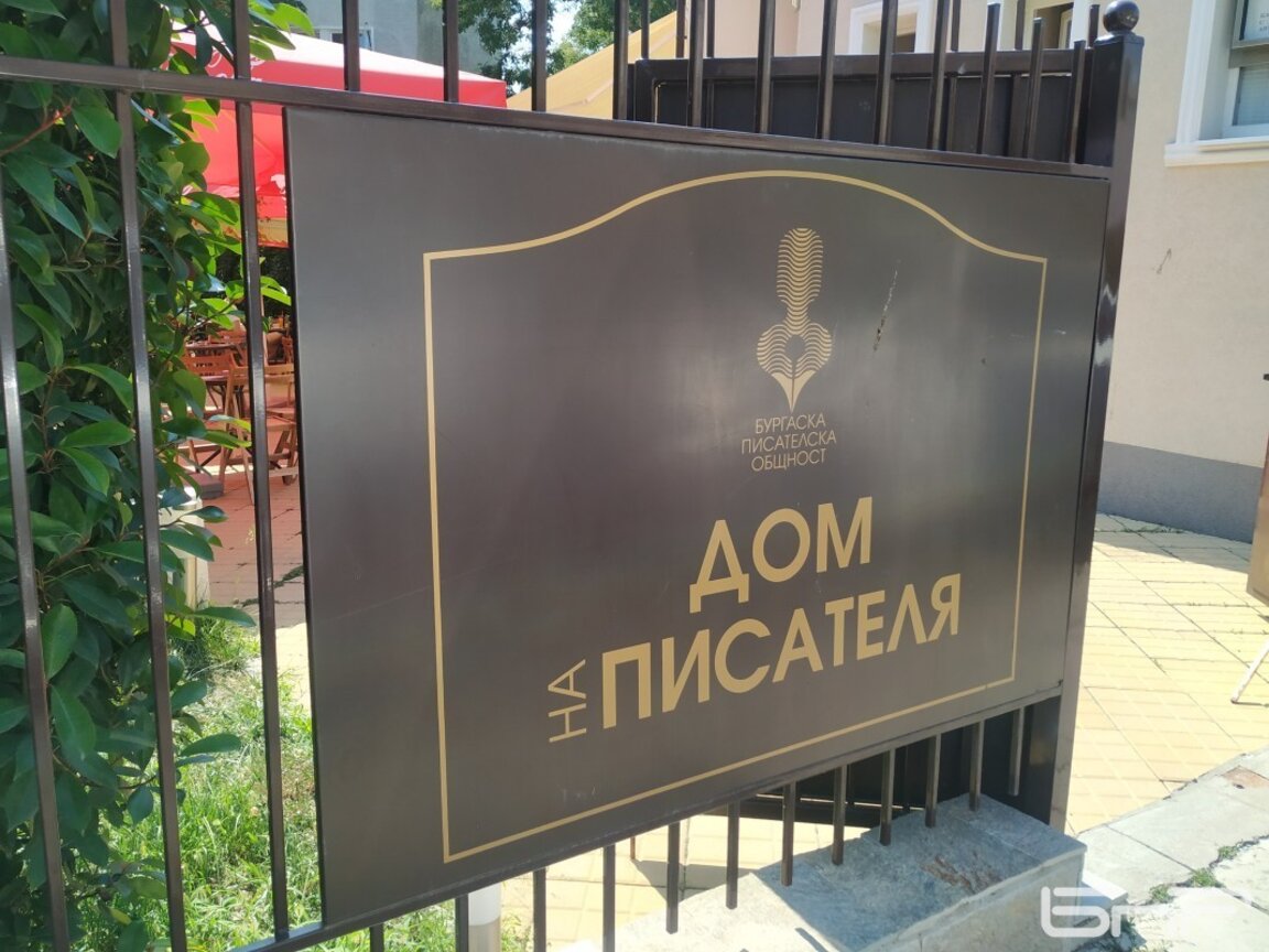 Бургаските писатели внасят петиция за запазване на сградата си