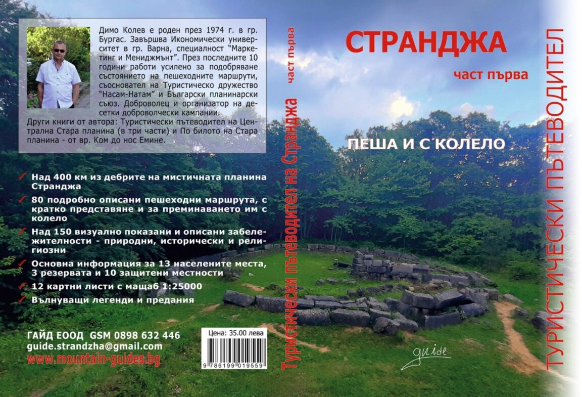 80 маршрута в Странджа в нов пътеводител