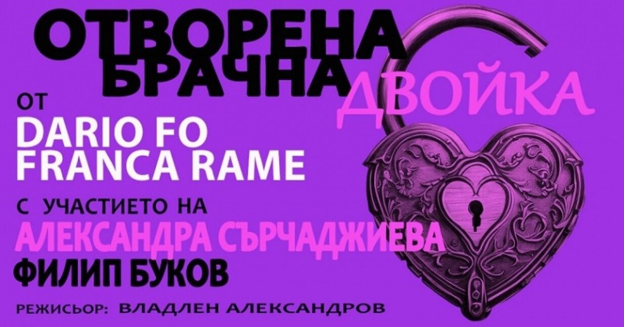 ,,Отворена брачна двойка" гостува на 15-ти юни в Бургас