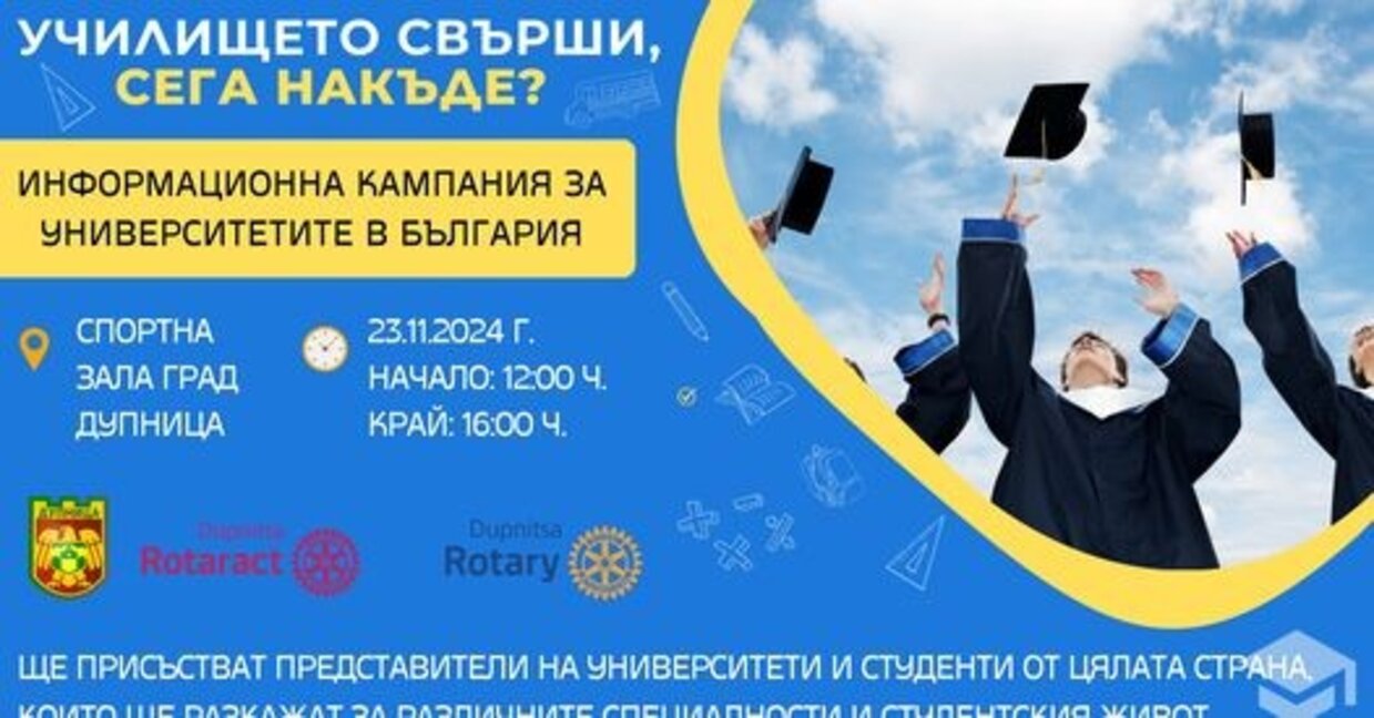 Информационна кампания “Училището свърши, сега накъде” в Дупница