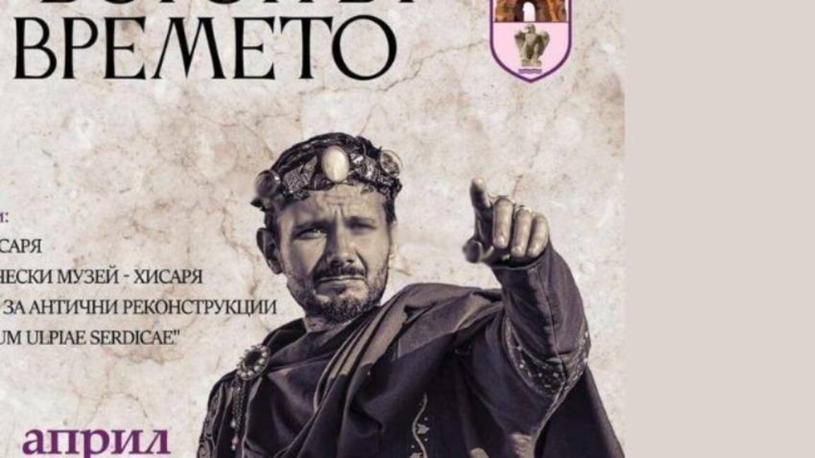 La ciudad de Hisarya acoge el primer Festival de la Antigüedad: "Dioclecianópolis - Encrucijada de los Tiempos"
