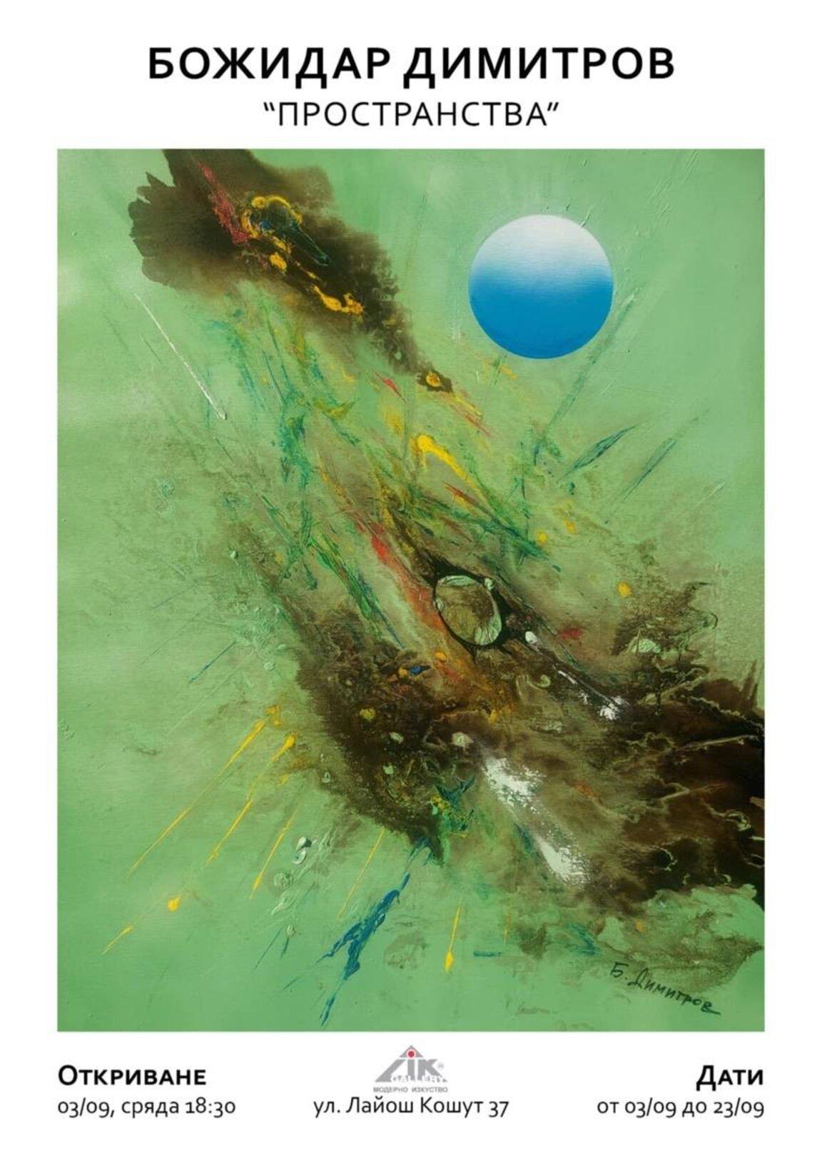 Божидар Димитров открива "Пространства" в галерия "Лик"