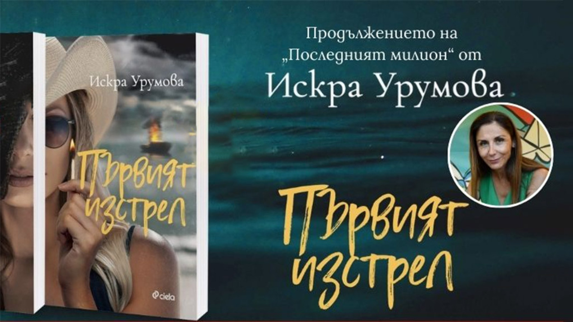 Искра Урумова описва крими история, каквато български автор не е предлагал 