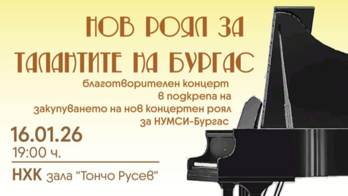 Концерт събира средства за каузата "Нов роял за талантите на Бургас"