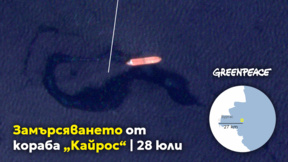 "Грийнпийс" установи ново замърсяване от кораба "Кайрос" край Бургас