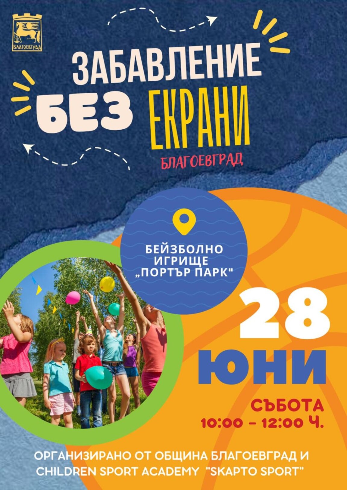 „Забавление без екрани“ в Благоевград