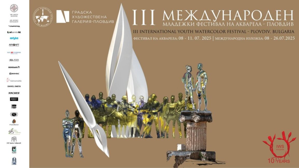 Духът на акварела в България