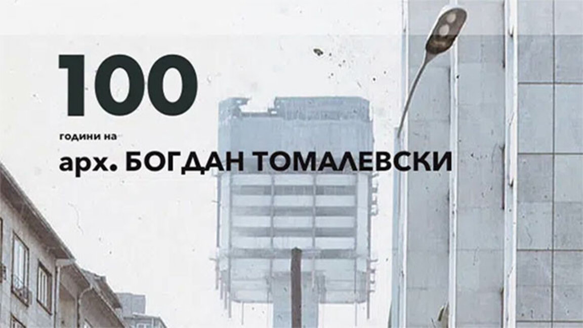 Изложба, лекция честване на 100 години от рождението на Богдан Томалевски