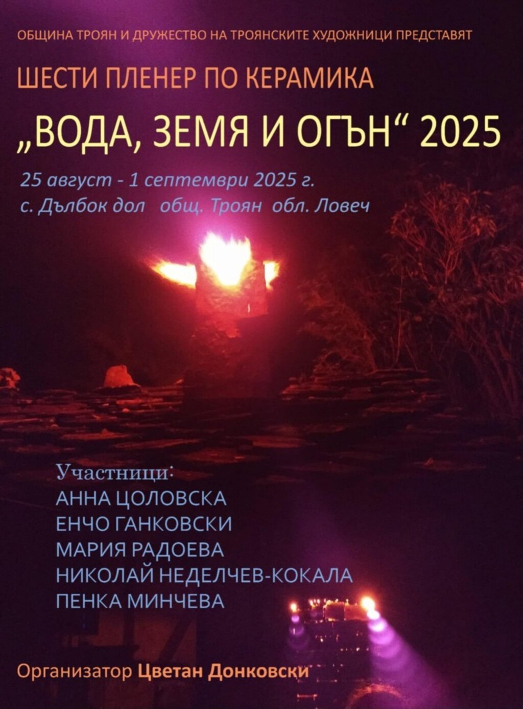 Шести пленер по керамика "Вода, земя и огън" събира творци в Дълбок дол