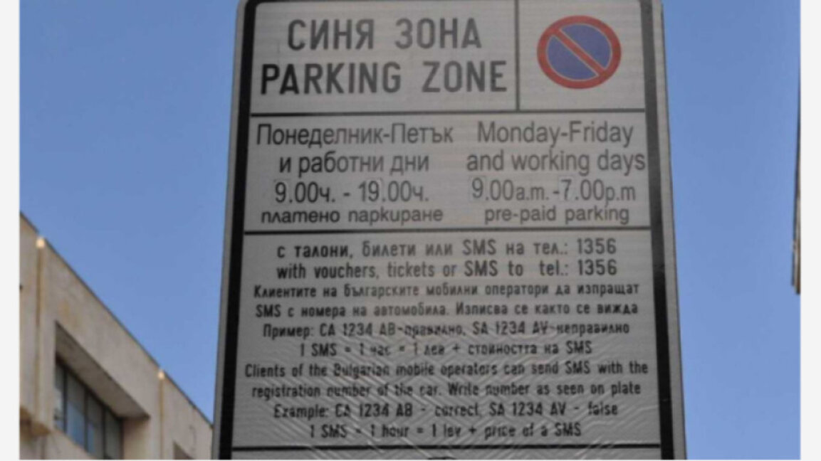 Общинският съвет решава за разширението на синята зона във "Възраждане"