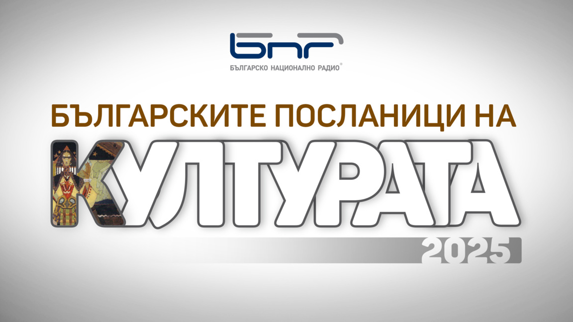 Българските посланици на културата