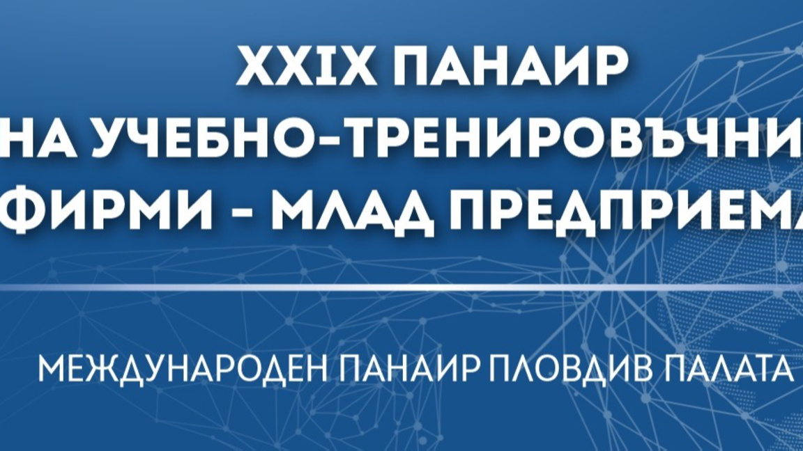 Млади предприемачи се учат на реален бизнес