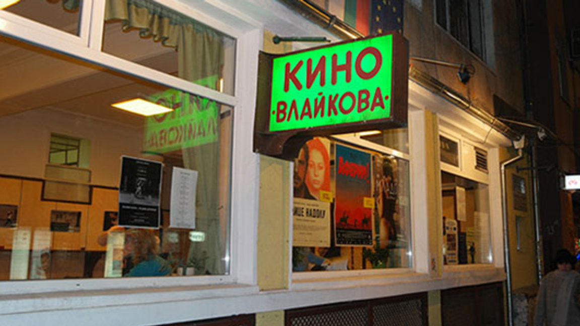 Кино "Влайкова"