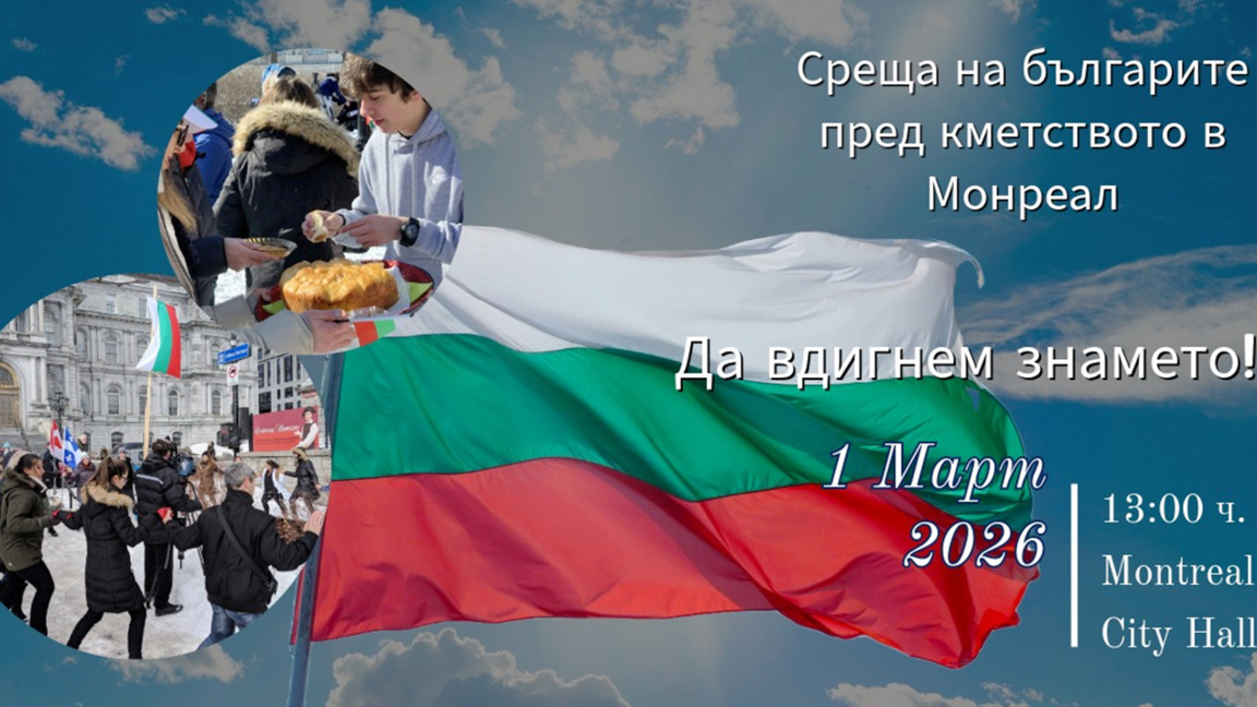 На 1 март ще издигнат националния трибагреник в Монреал