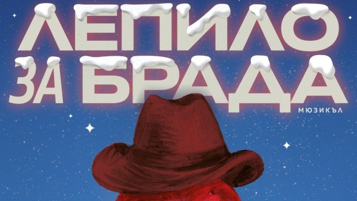 Заради авария мюзикълът "Лепило за брада" се отменя