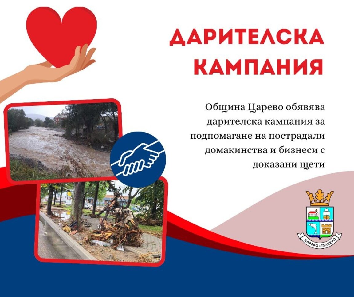 Община Царево открива дарителска кампания за пострадалите от наводнението