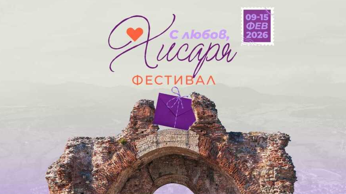 Седем дни с култура, изкуство и вино предстоят в Хисаря през февруари