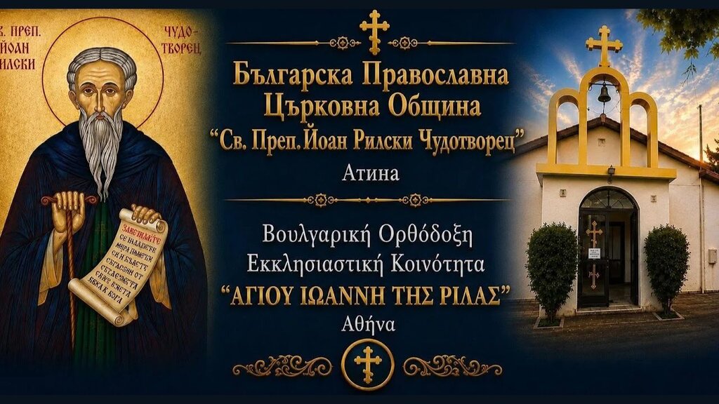 Завет на св. Йоан Рилски е мото на българо-гръцки академичен форум в Атина 