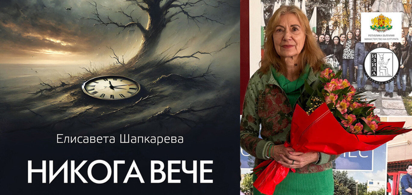 Елисавета Шапкарева представя новата си книга с хайбуни