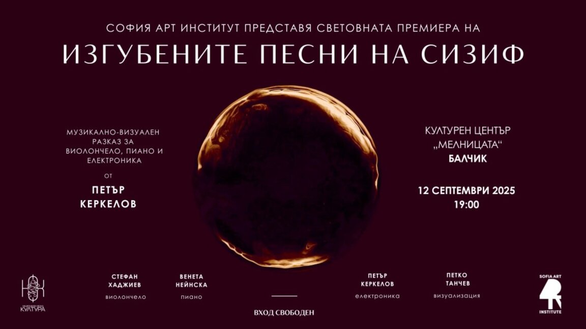 Спектакъла "Изгубените песни на Сизиф" представят днес в Балчик