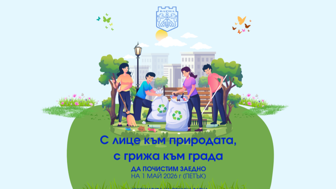 Пролетно почистване във Варна на 1 май