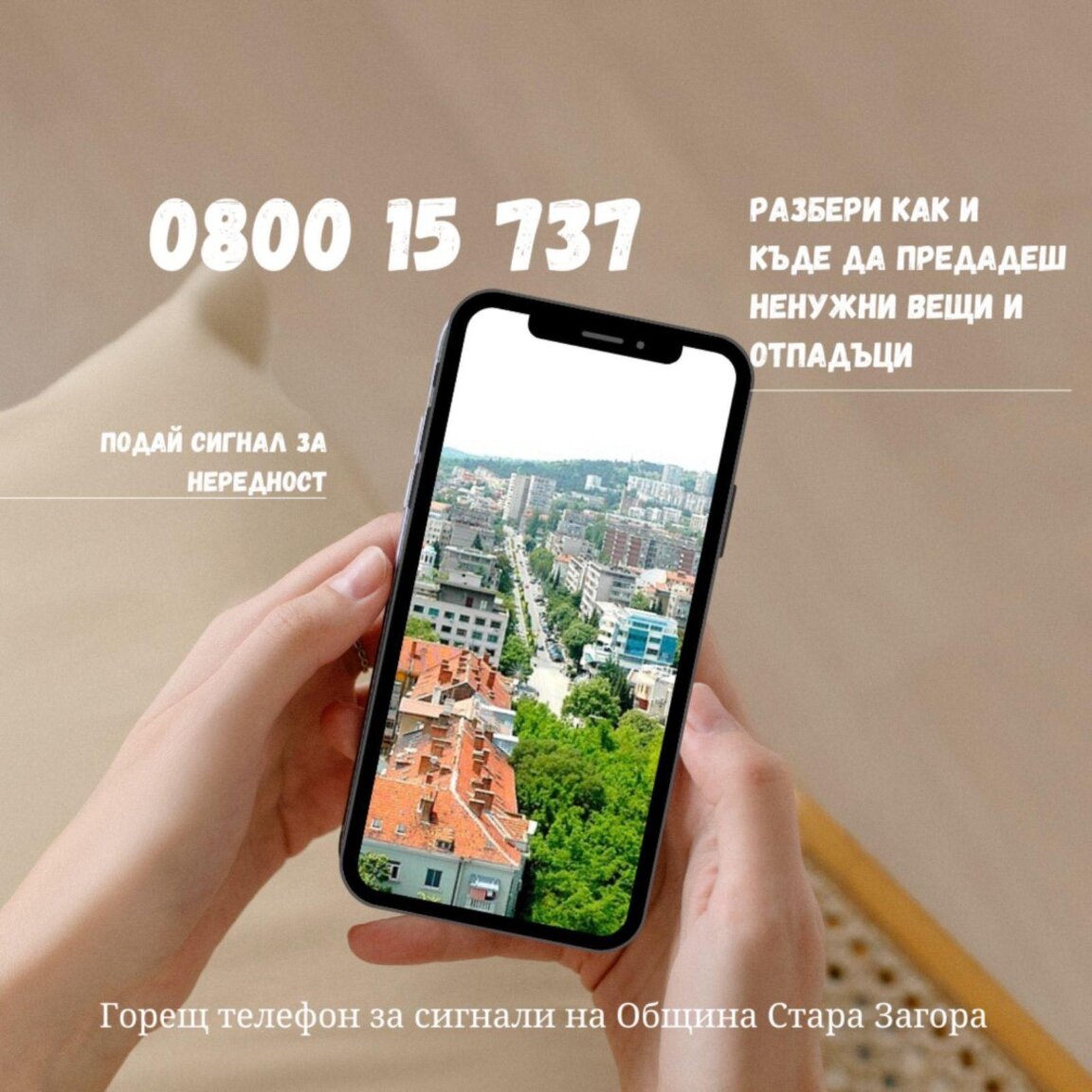 Община Стара Загора ще съдейства при изхвърляне на ненужни вещи