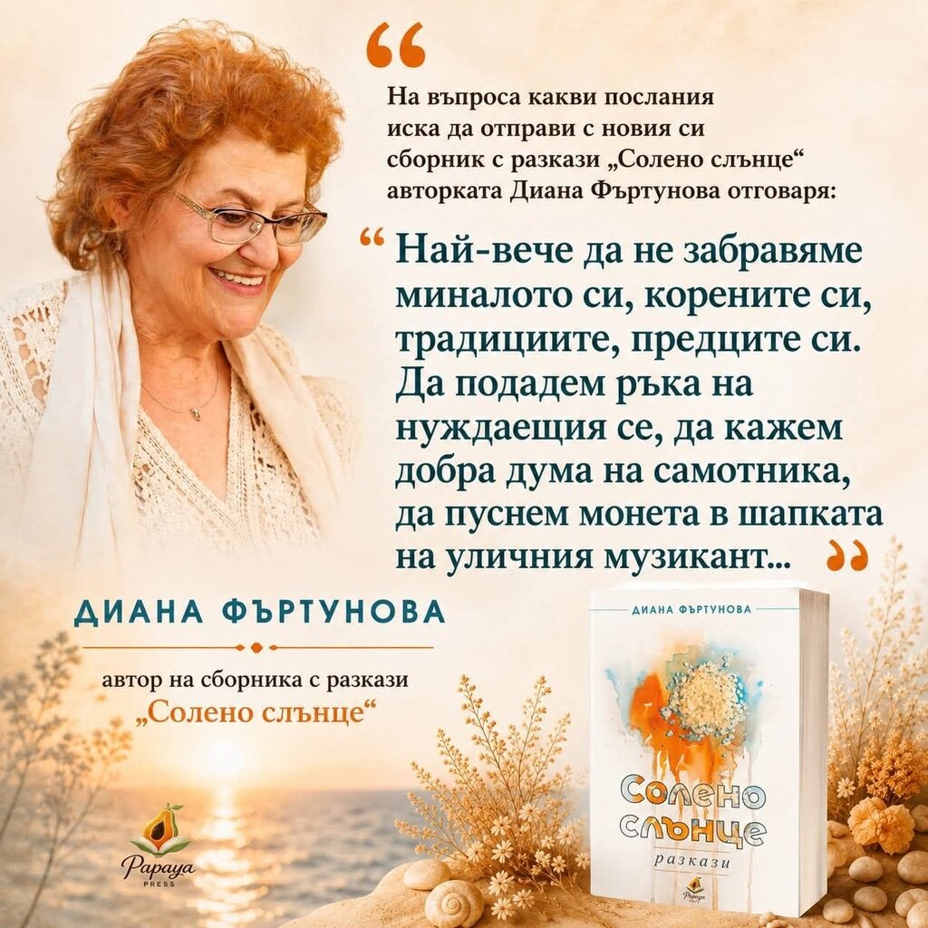 Диана Фъртунова представи новата си книга "Солено слънце" 