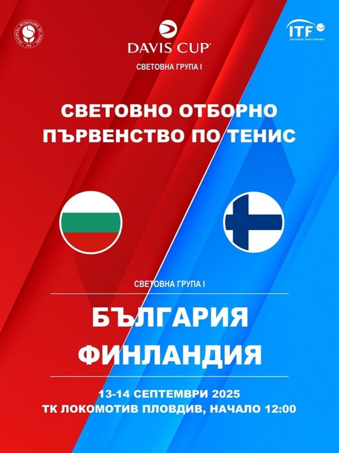 Ясен е съставът ни за купа Дейвис