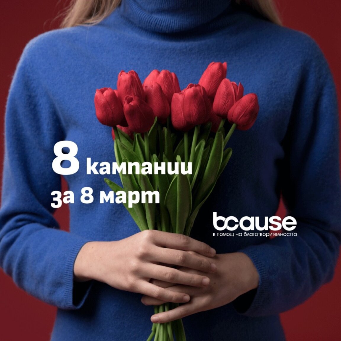 Фондация BCause стартира конкурса "8 кампании за 8 март"