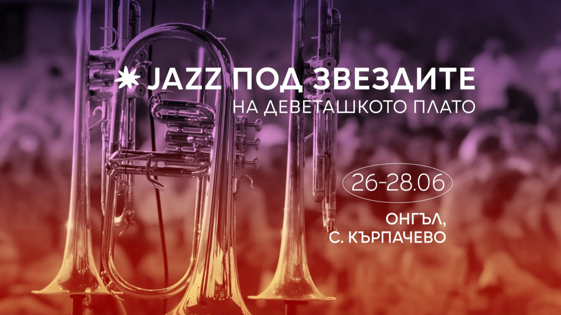 Jazz под звездите на Деветашкото плато за 12-ти път
