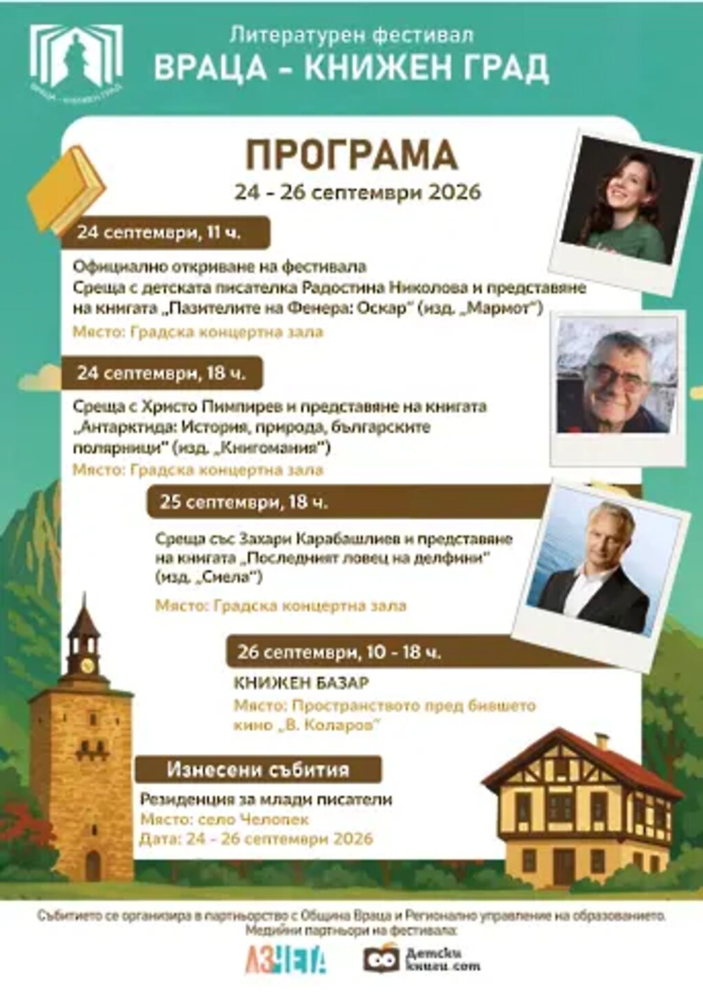Програмата на фестивала