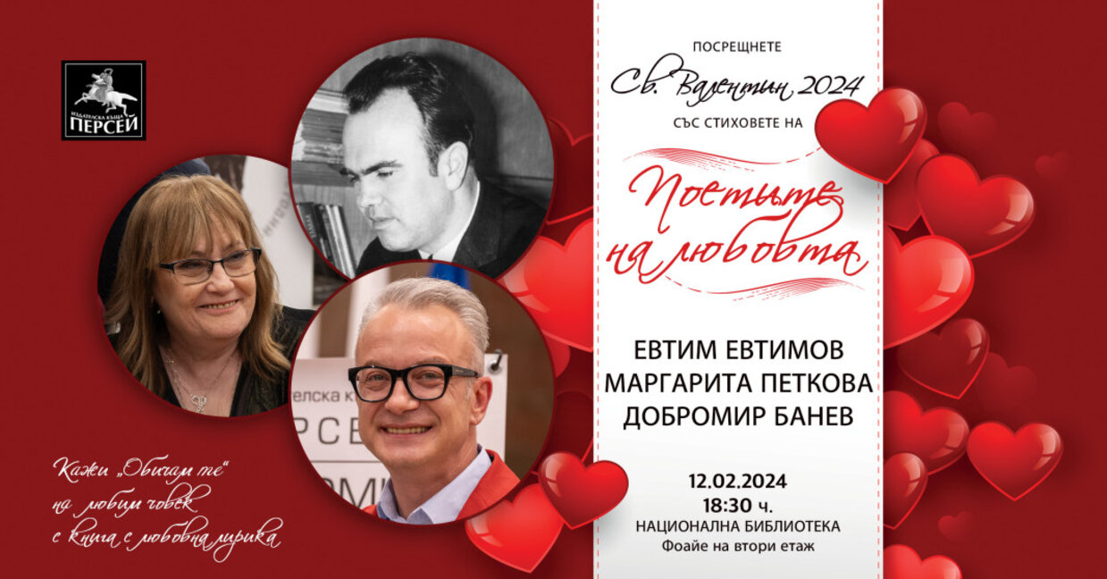Поетите на любовта