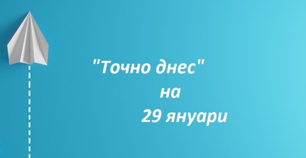 "Точно днес" за обучение и за лечение