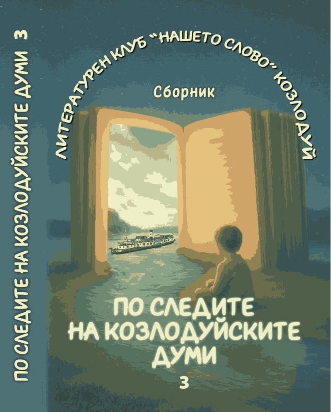 Представят третия брой на сборника „По следите на козлодуйските думи“