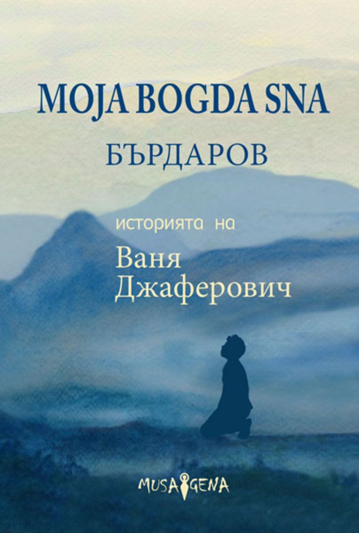 Ваня Джаферович и Георги Бърдаров представят своята книга в Стара Загора