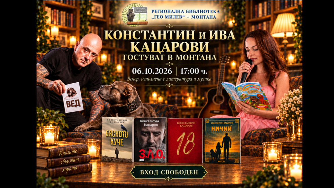 Константин и Ива Кацарови гостуват в монтанската библиотека