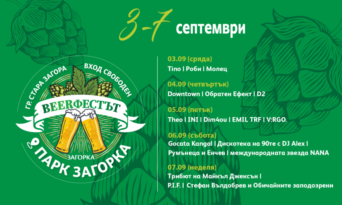 Юбилейният Beerфест 2025 събира звезди и фенове в Стара Загора
