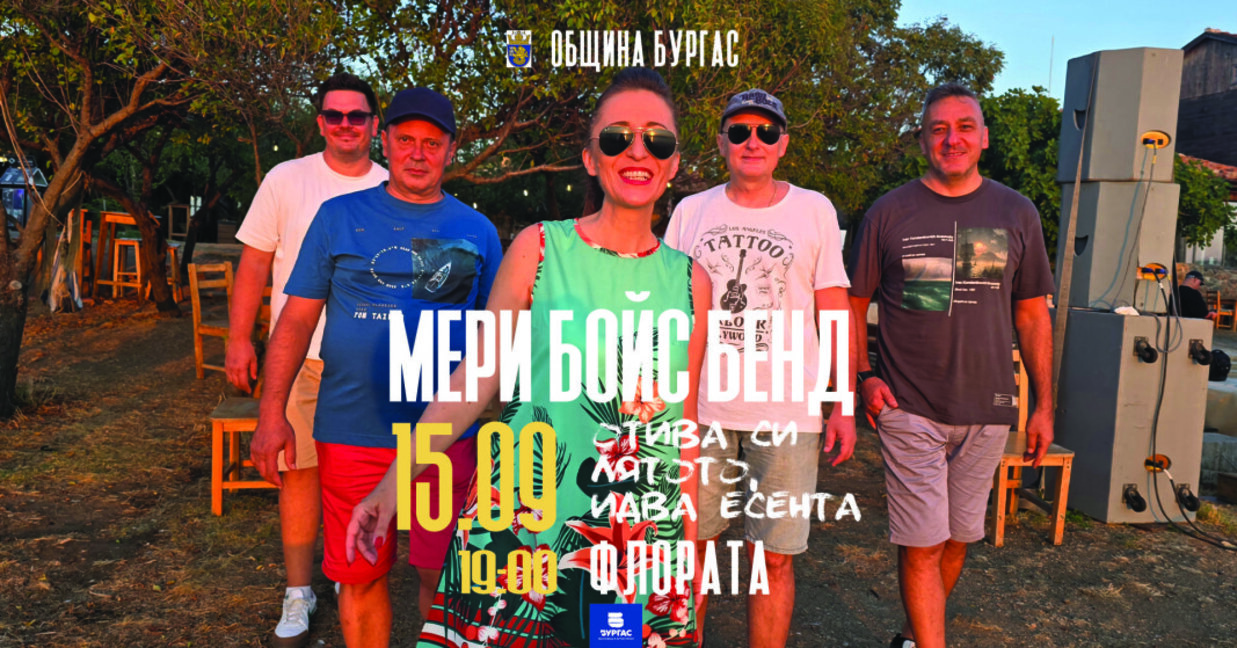 Празничен концерт на Мери бойс бенд на 15 септември до "Флората"