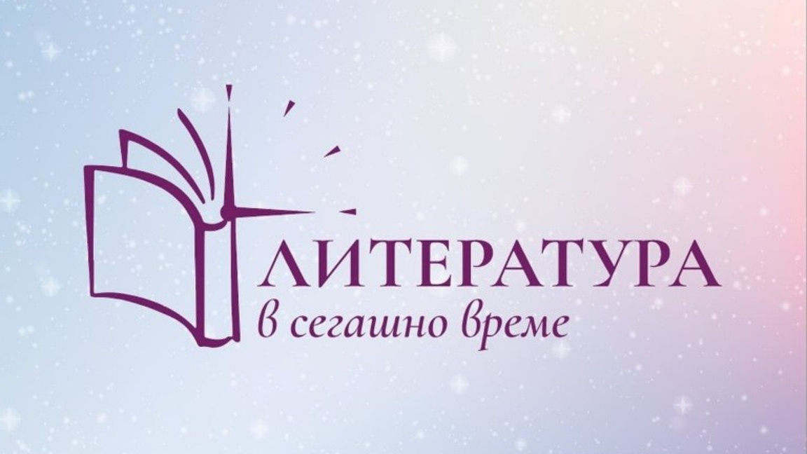 Варна се включва в националното четене "Литература в сегашно време"