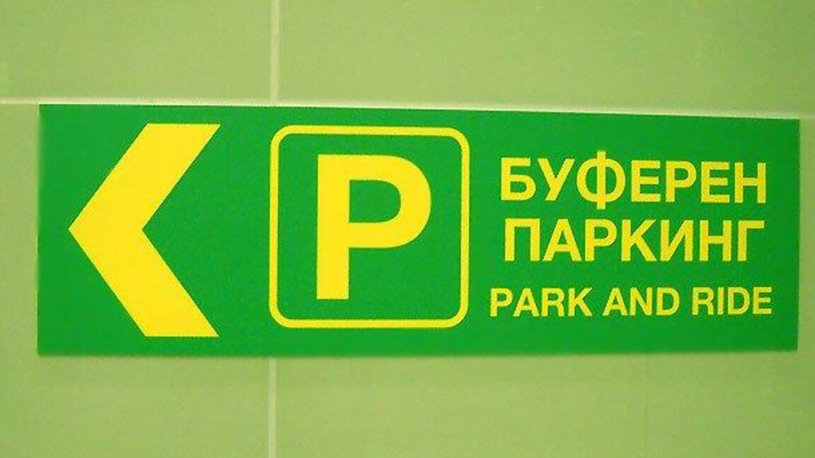 Изграждат наземен буферен паркинг при бъдещата метростанция "Витиня"