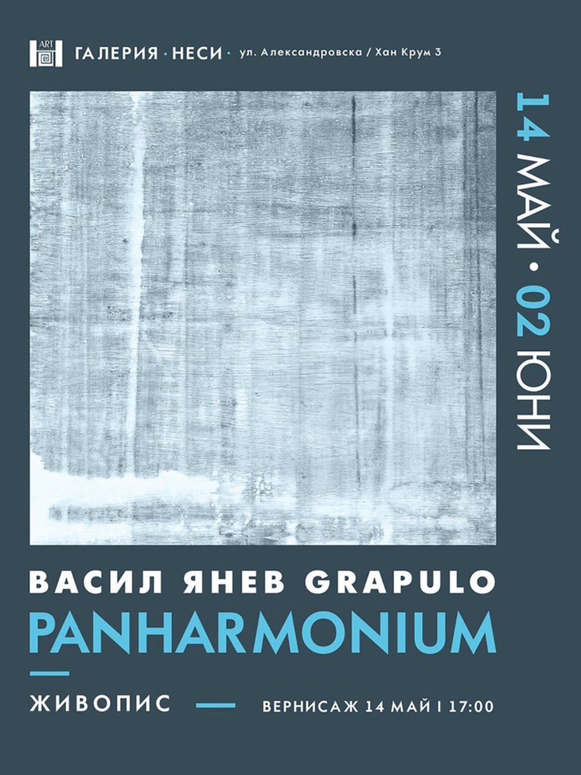 Всичко е хармония в изложбата PANHARMONIUM на Васил Янев