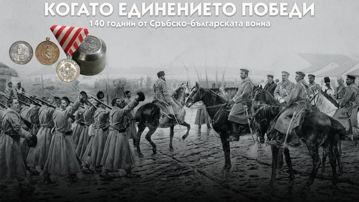 НВИМ с изложба по повод 140-годишнината от Сръбско-българската война