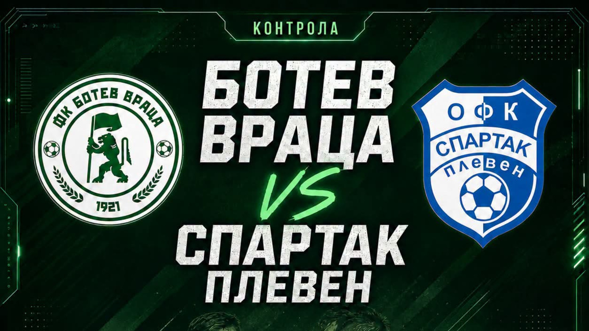 Ботев Враца, контрола