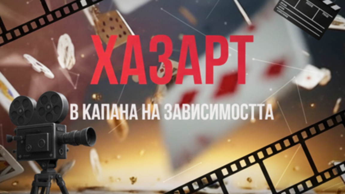 В Благоевград представят филма „Хазарт. В капана на зависимостта.“