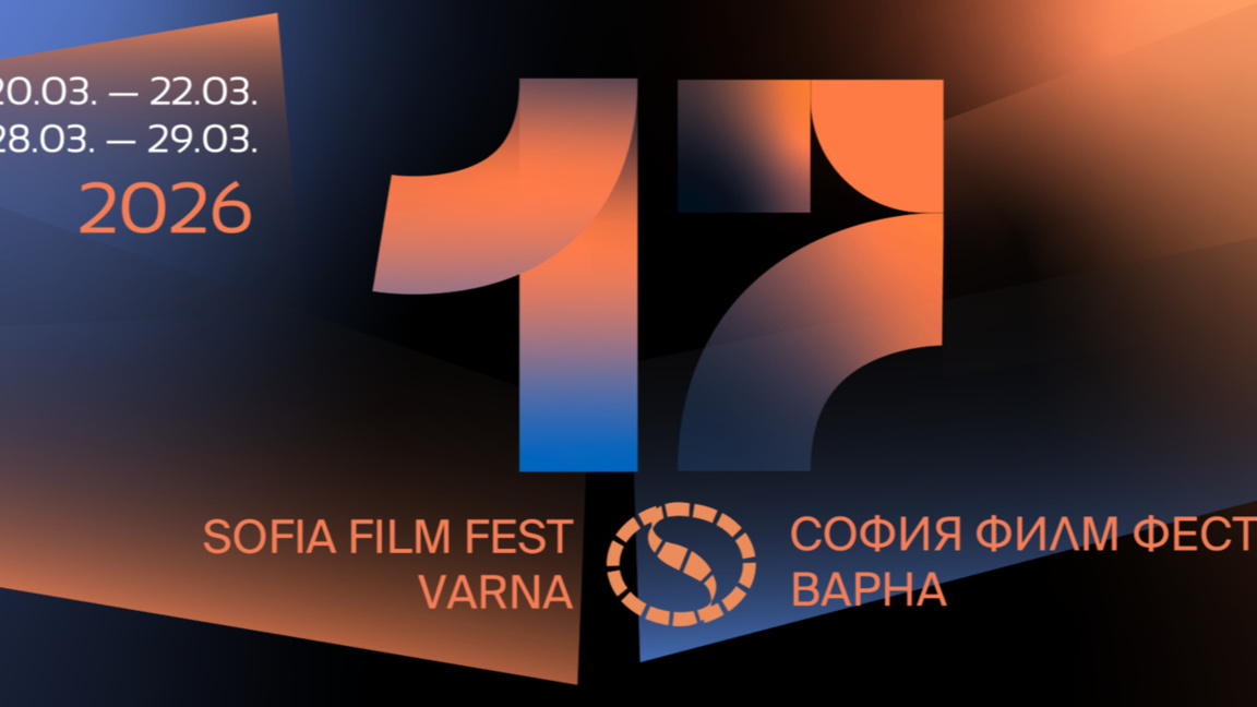 Във Варна започва 17-ият София Филм Фест