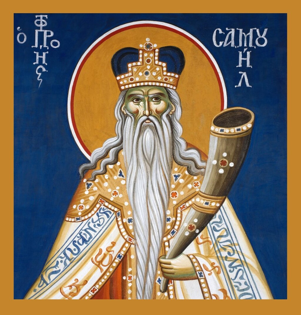 Свети пророк Самуил