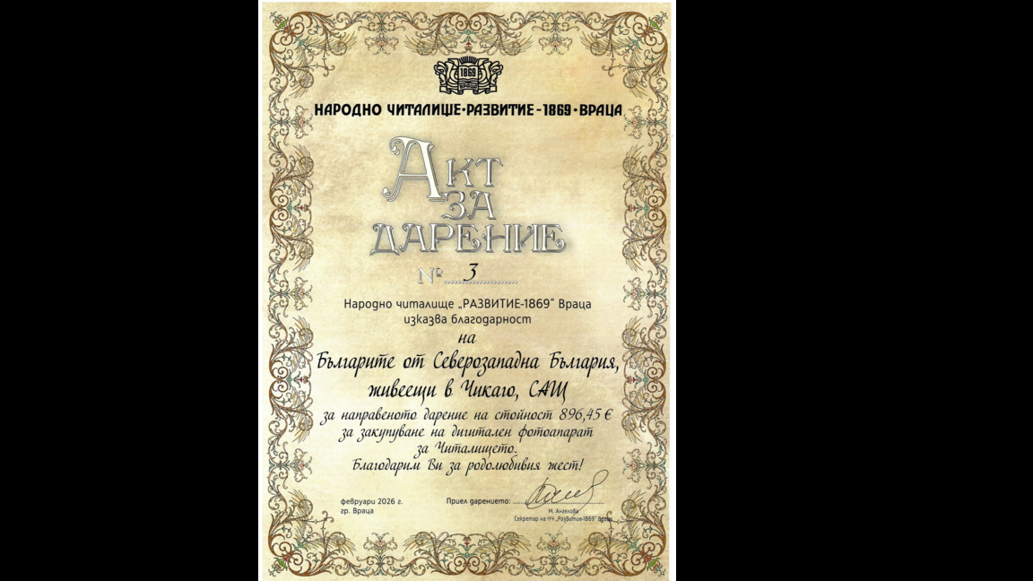 Българи от Чикаго с дарение за читалища в Северозапада