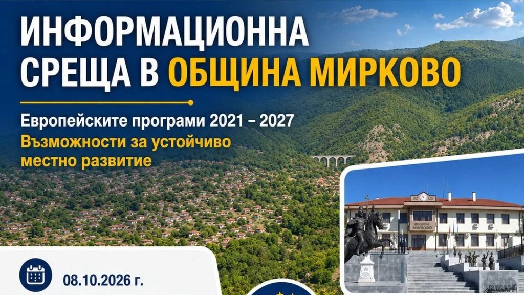 Кампания в София-област разяснява възможностите за европейско финансиране