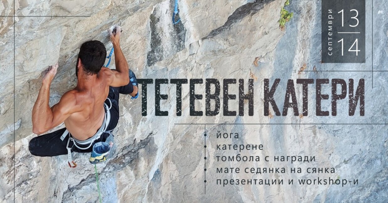 Фестивалът "Тетевен катери" събра катерачи от цялата страна