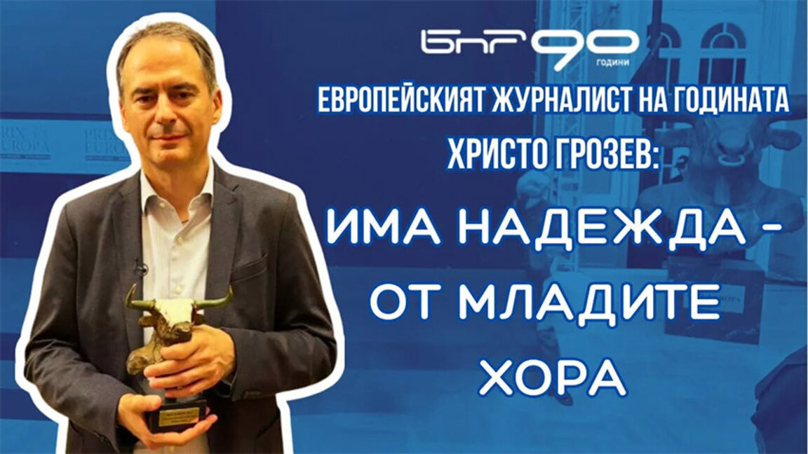 Христо Грозев: Прозрачността е най-ефективният инструмент срещу лъжата